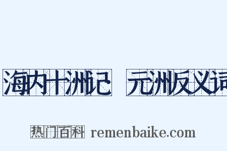 海内十洲记·元洲反义词是什么意思的图片